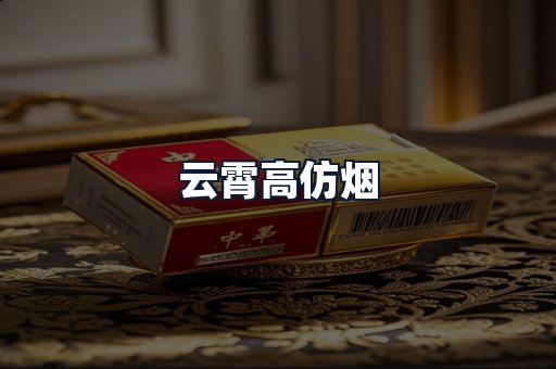 云霄高仿烟