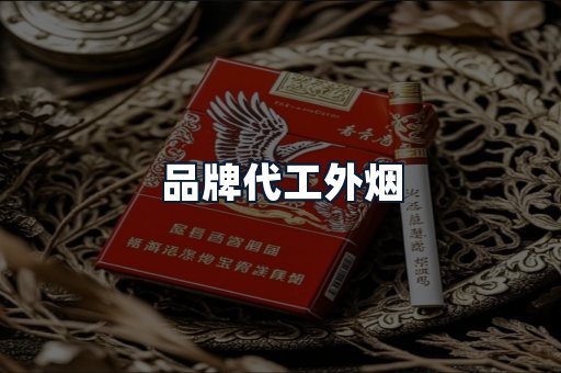 品牌代工外烟